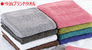 今治ブランドタオル