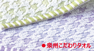泉州こだわりタオル