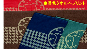 濃色タオルへプリント