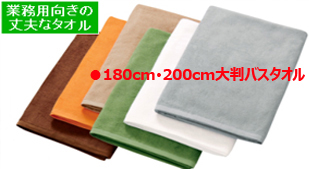 180cm200cm大判バスタオル